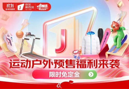 京東新百貨攜運(yùn)動(dòng)戶(hù)外大牌開(kāi)啟11.11盛典 預(yù)售免定金，尾款至高6期免息